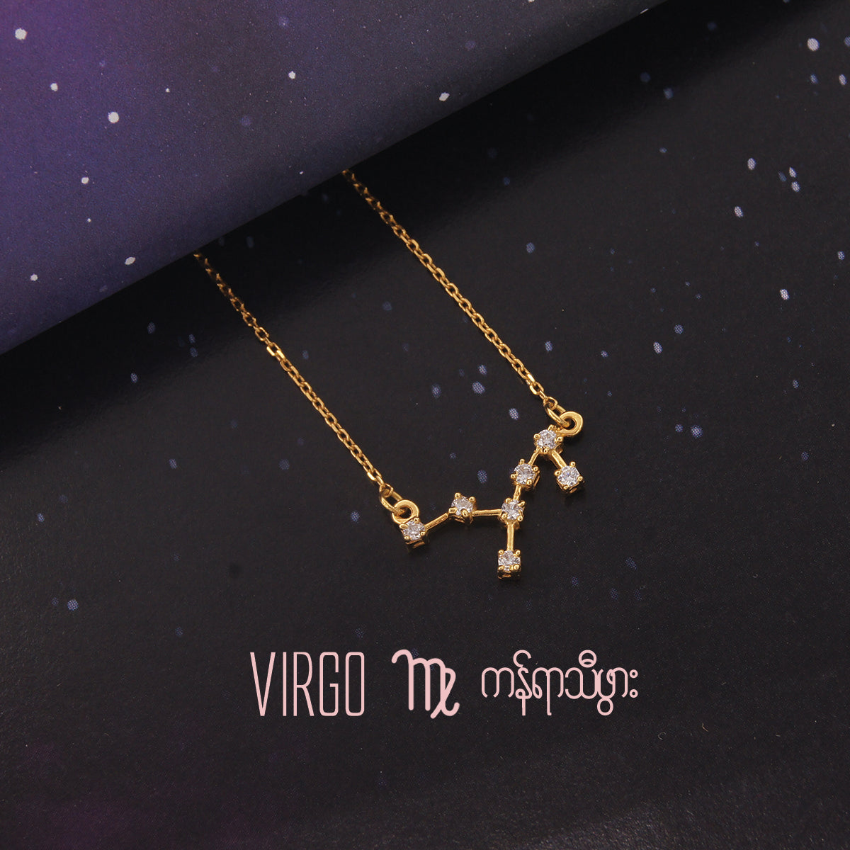 VIRGO - CONSTELLATION 18K GOLD NECKLACE